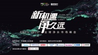 GWPS 2020全球净水市场峰会隆重召开