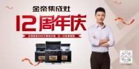 金帝集成灶12周年庆 销售热潮全国火爆进行中