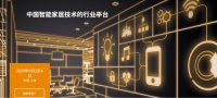 上海智能家居展临近 哈奇智能定义“全屋智能”到“全区智能”