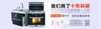 站在集成厨电的风口 以爱尔卡为首的集成水槽迎来新一轮发展热潮