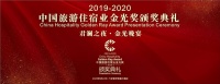 金光璀璨,载誉而归!香遇揽获中国旅游住宿业金光奖荣誉