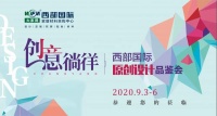 创意徜徉 西部国际原创设计品鉴会即将开启 敬请期待