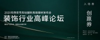 岚钻国际邀您参加9月8日西安装饰行业高峰论坛