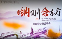 巅峰对话|柏厨家居全国设计总监论坛成功举办 至简国风受众捧