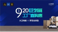 9.20 | 大卫地板“巨划算 工厂直购惠”第三季来啦