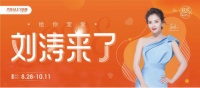超级宠艾节|女神驾到，913刘涛亲临沈阳给你宠爱
