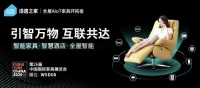 家具“颠覆者”来了，适居之家携AIoT家具亮相上海国际家具展