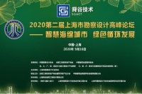 2020第二届“上海市勘察设计高峰论坛 ——智慧海绵城市 绿色循环发展”诚邀您参会