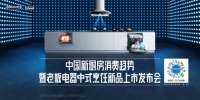 中国新厨房消费趋势暨老板电器中式烹饪新品发布成功举办
