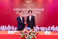 沃莱菲携手国际钢琴大师李云迪，为软装行业注入高贵与优雅！