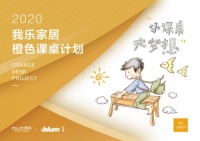 2020我乐“橙色课桌计划”温暖延续 开启第十三年公益路
