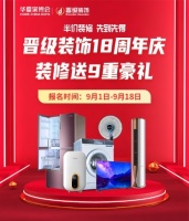 晋级装饰18周年庆9重豪礼邀您共享狂欢