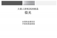 极简至奢 火星人厨柜2020新品——极光