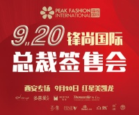 锋尚国际|工厂总裁现场签售 巅峰钜惠 仅限9月20日！