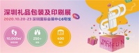 2020深圳礼品包装及印刷展来袭 开启礼品行业全新赛道