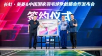 国羽长虹新征程，长虹携手中国羽毛球队再创“中国骄傲”