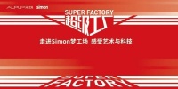 邀您与采筑走进Simon梦工场，感受艺术与科技共融的智慧空间
