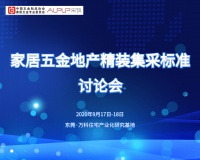 家居五金地产精装集采标准讨论会举行 首批五项标准于11月发布