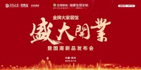 郑州金牌大家居馆盛大开业暨国潮新品发布会圆满举行！