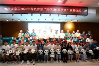 放飞希望！全友举行2020年“绿色梦想”助学金、奖学金颁发仪式