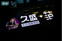 极致色彩，极致原木。久盛定制系列高端新品，有“范”面世。