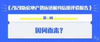 三问《2020版房地产供应链履约信用评价报告》，深度解读新价值
