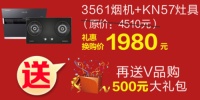惠民有新招，科恩“天仙配”3561烟机+KN57灶具专为小用户量身打造！