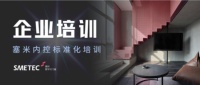 SMETEC（塞米门窗）| 加强标准培训，专业铸就精品