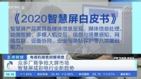 智能电视新标准加速3.0时代 智慧升级开启全新征程