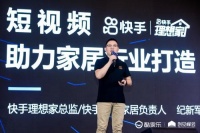快手纪新军：大数据告诉你，家居企业为何要作短视频内容营销