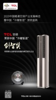 三年蝉联创智大奖，为你揭秘不一young的TCL智慧柔风空调