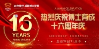 博士有成16周年庆 一路高歌 乘风破浪