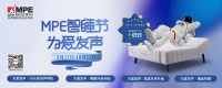 以爱之名，智睡升级，MPE智睡节《为爱发声》系列温情上线