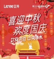 中秋还在送烟酒茶？立升全屋中央净水器给你另一种选择