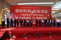 领标科技点火仪式圆满落幕，新型节能超薄岩板第一条生产线曝光
