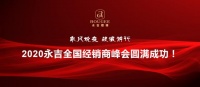 乘风蜕变，破浪前行-2020永吉经销商峰会纪行