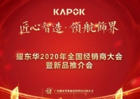 耀东华2020年全国经销商大会暨新品推介会成功举办