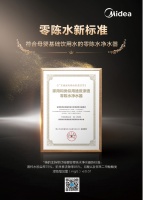 重新定义行业标准！美的构建“零陈水”健康生活新蓝图