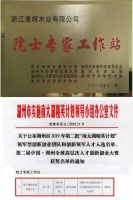 点赞！康辉地板设立企业院士工作站！