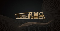 @家装人  约吗？整装私董会线下首站走进东易日盛！