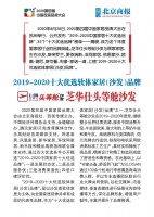 芝华仕头等舱沙发荣登2019-2020十大优选软体家居（沙发）品牌