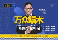 大卫地板 | 11.1万众瞩木（第三季）你装修 我补贴！