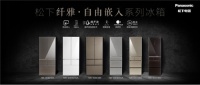 松下冰箱发布纤雅•自由嵌入系列新品