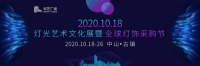 10.18采购节精彩抢先看 华艺广场10.18灯光艺术文化展暨全球灯饰采购节劲爆来袭