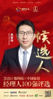 快讯：箭牌卫浴事业部总经理周智伟获提名参选2020中国家居经理人100强
