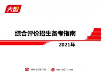 大智教育推出《2021年综合评价招生备考指南》，助力考生备考
