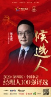 快讯：SAKURA樱花执行长张永政获提名参选2020中国家居经理人100强