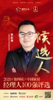 快讯：久盛地板有限公司营销副总经理李彭涛获提名参选2020中国家居经理人100强