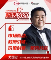 超话2020丨仁豪家具尤国忠：价值创新、聚势共赢