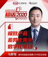超话2020丨敏华控股马野军：极致产品，差异化竞争